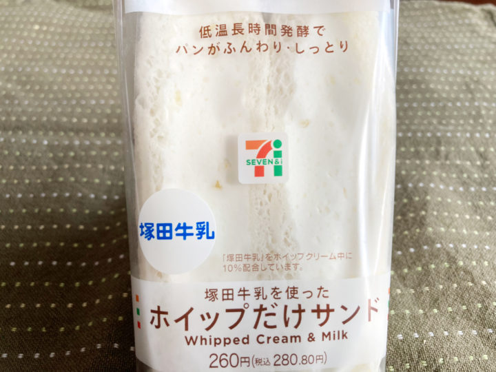 セブンイレブンの「塚田牛乳を使ったホイップだけサンド」はホイップたっぷり